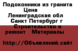 Подоконники из гранита. › Цена ­ 8 000 - Ленинградская обл., Санкт-Петербург г. Строительство и ремонт » Материалы   